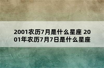 2001农历7月是什么星座 2001年农历7月7日是什么星座